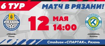 ФК «Рязань» дома сыграет с «Коломной»